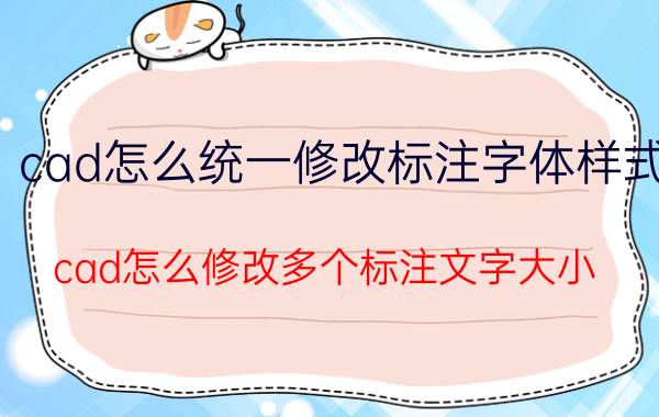 cad怎么统一修改标注字体样式 cad怎么修改多个标注文字大小？